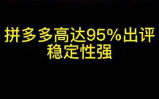 拼多多最强出评软件 高达95%留评工具 必备神器哔哩哔哩bilibili