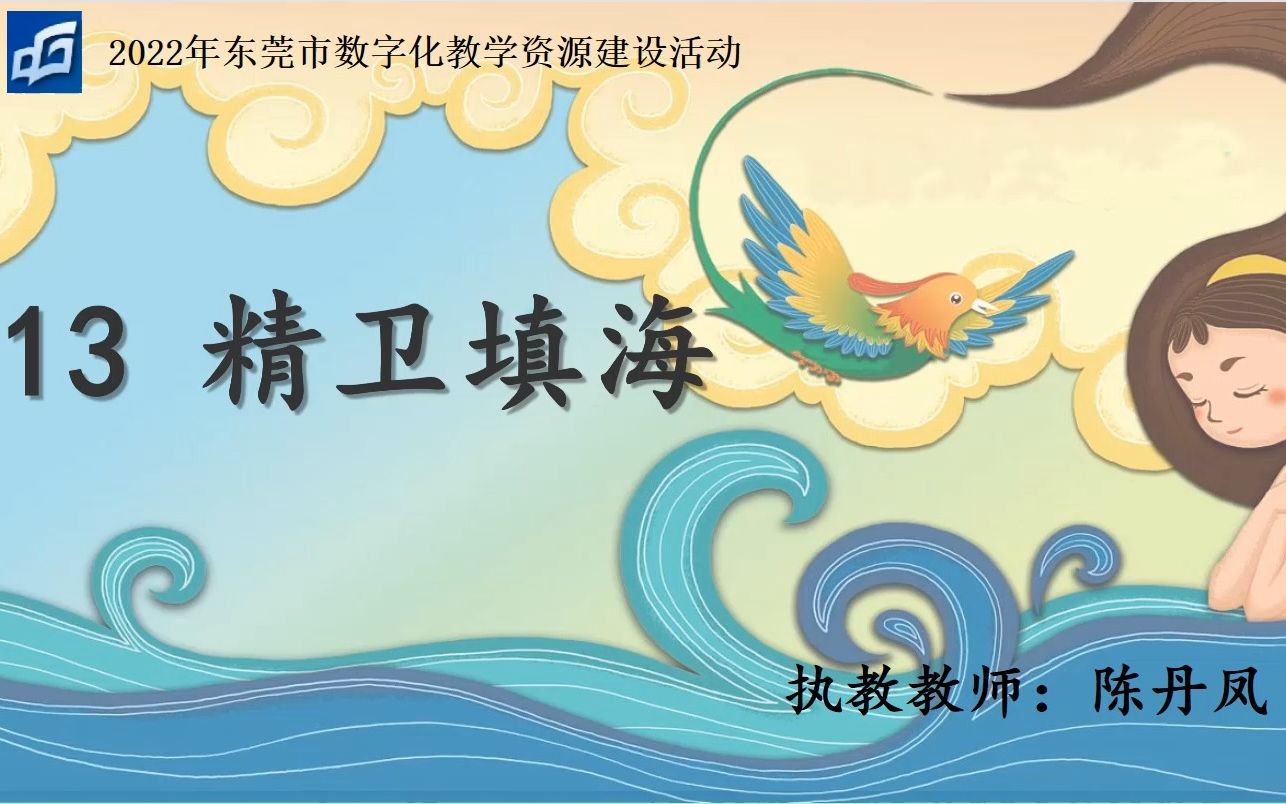 小学语文2.0精品课例《精卫填海》哔哩哔哩bilibili