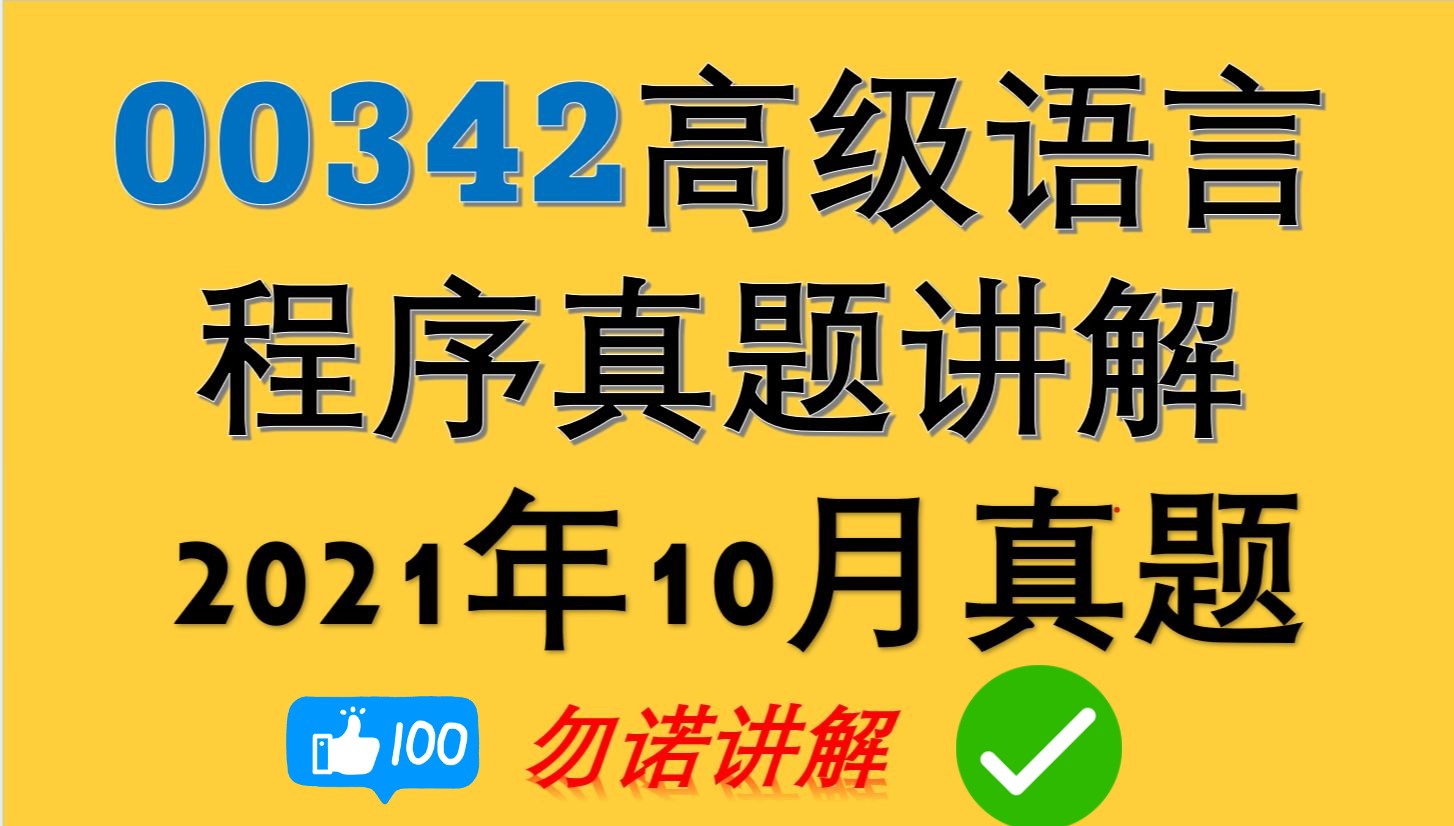 [图]00342高级语言程序2023年10月自考1-34真题讲解