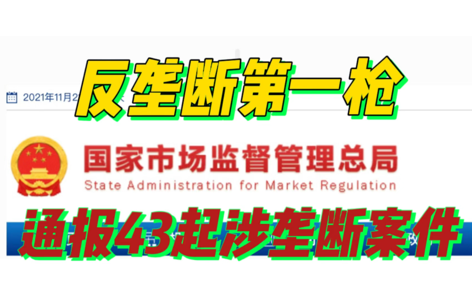 市场监管总局:43起案件违反《中华人民共和国反垄断法》,罚!哔哩哔哩bilibili