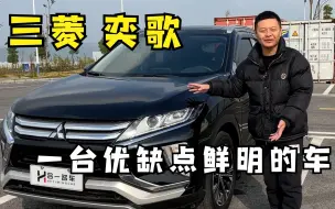 Download Video: 三菱奕歌   一台优缺点鲜明的车