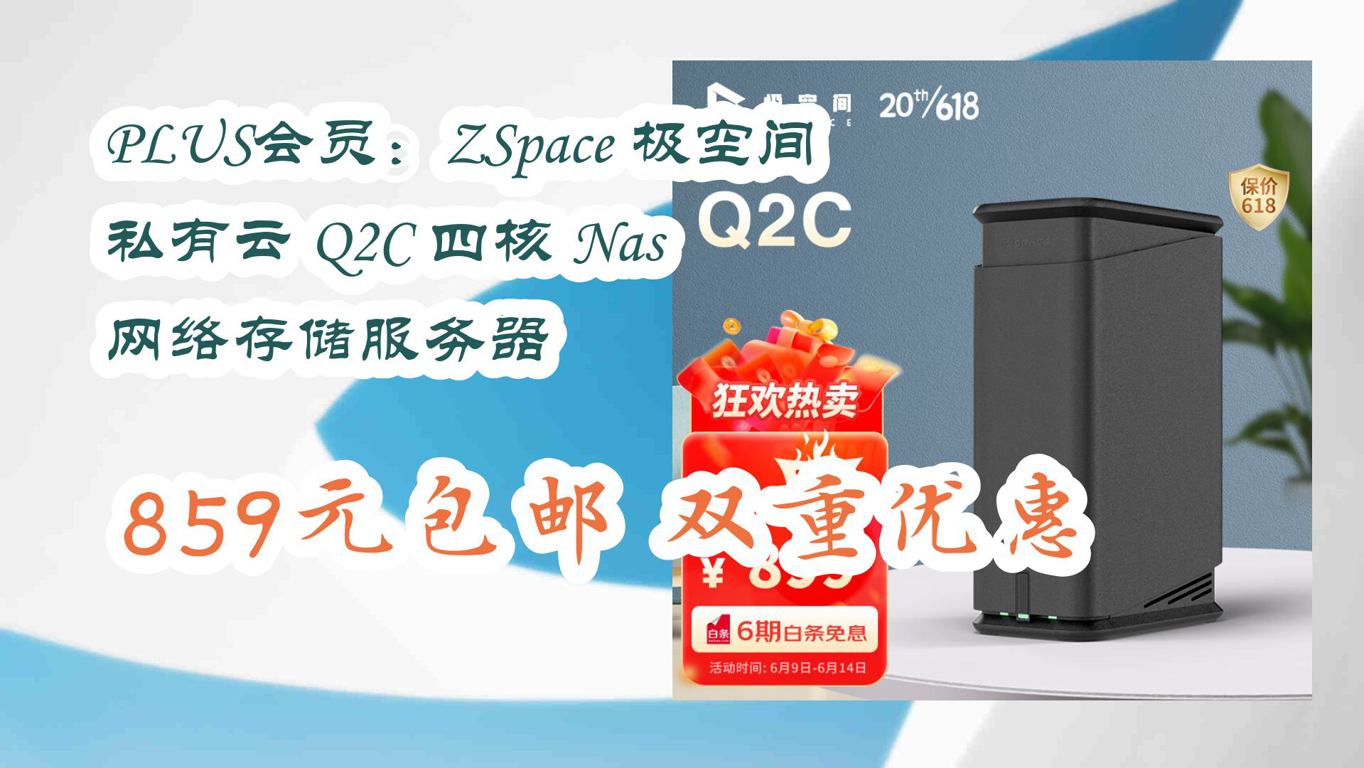 【京东数码优惠】PLUS会员:ZSpace 极空间 私有云 Q2C 四核 Nas 网络存储服务器 859元包邮双重优惠哔哩哔哩bilibili