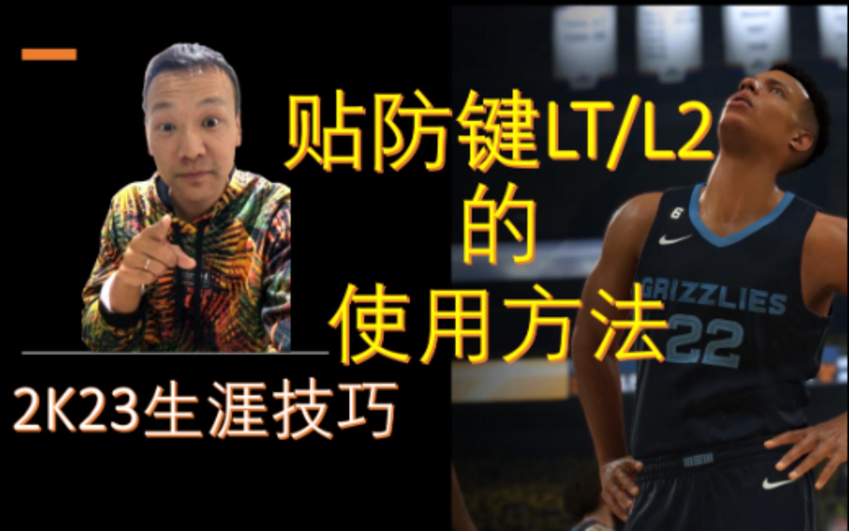 【2K23生涯技巧心得】贴防键LT/L2的使用方法