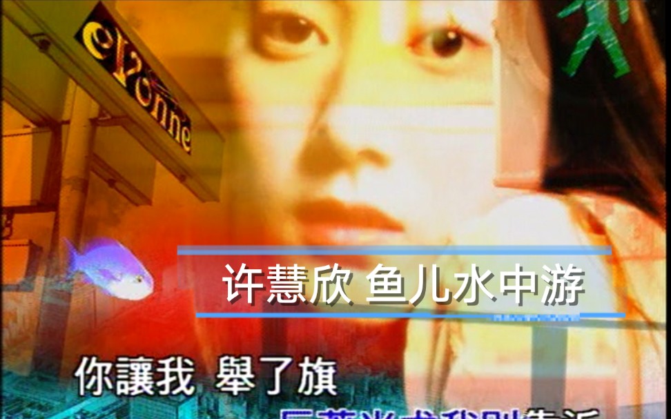 [图]【KTV】许慧欣 - 鱼儿水中游 (2002) DVD