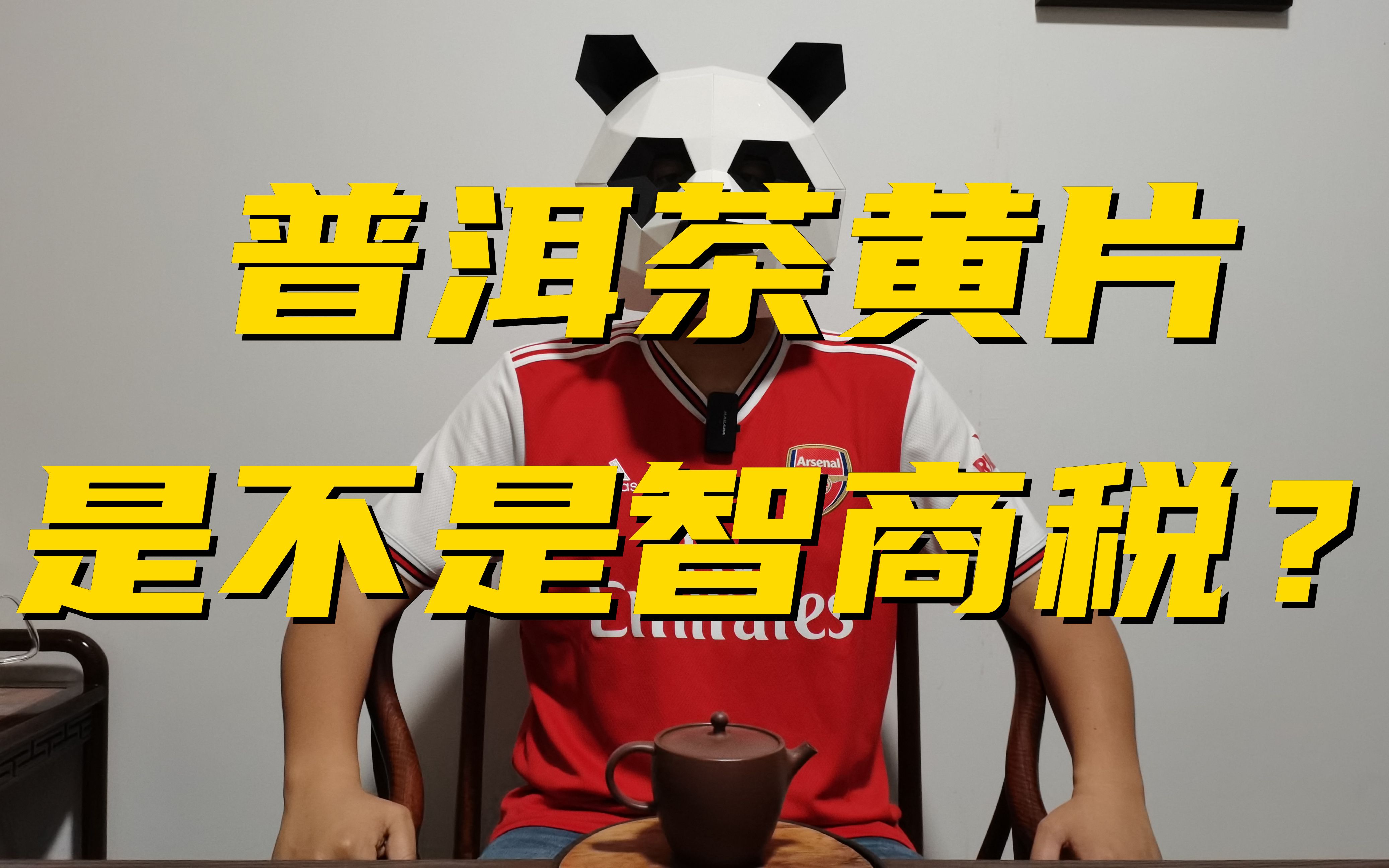 普洱茶黄片是不是智商税净说大实话八