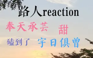 Télécharger la video: 【路人reaction】真的好甜啊！