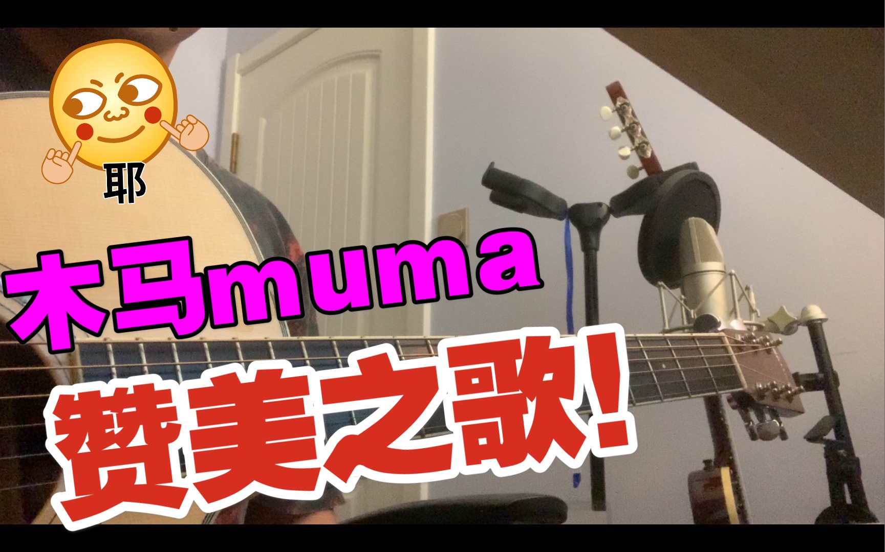 木马【赞美之歌】muma哔哩哔哩bilibili