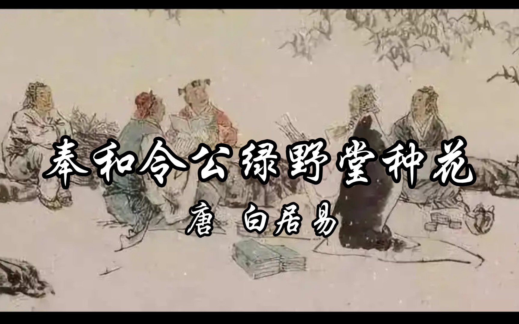 读给你听《奉和令公绿野堂种花》唐 白居易