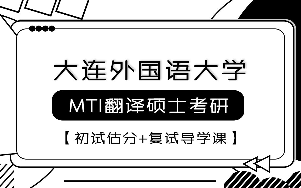 2022年大连外国语大学MTI翻硕考研—初试估分+复试导学课哔哩哔哩bilibili