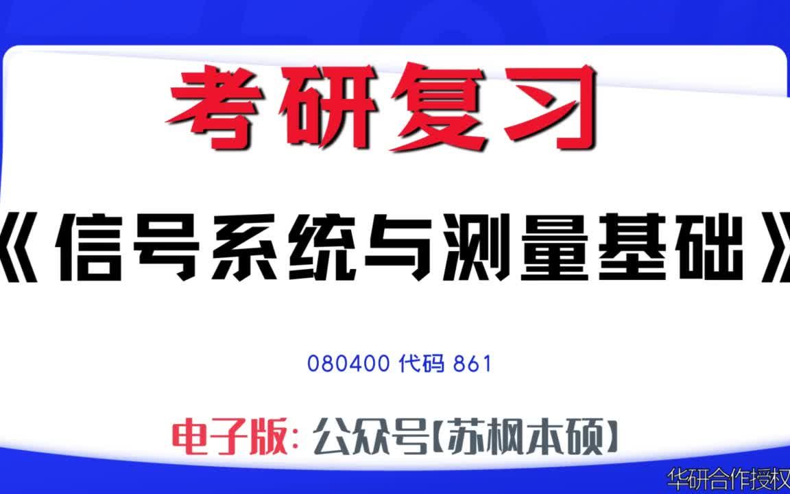 如何复习《信号系统与测量基础》?080400考研资料大全,代码861历年考研真题+复习大纲+内部笔记+题库模拟题哔哩哔哩bilibili