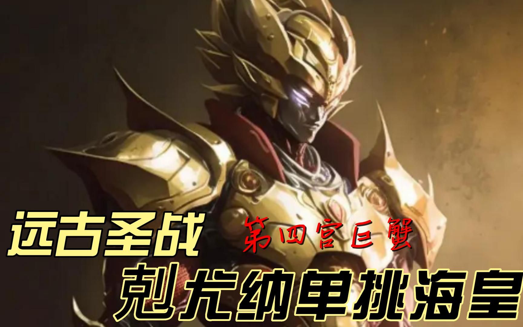 圣斗士远古圣战:专门弑神的剋尤纳!终于将海皇引至黄泉国!