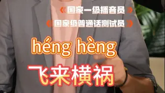 飞来横祸怎么读