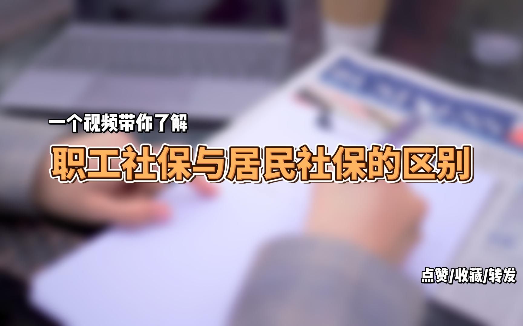 职工社保与居民社保的区别哔哩哔哩bilibili