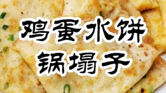 Download Video: 早餐，做个鸡蛋水饼