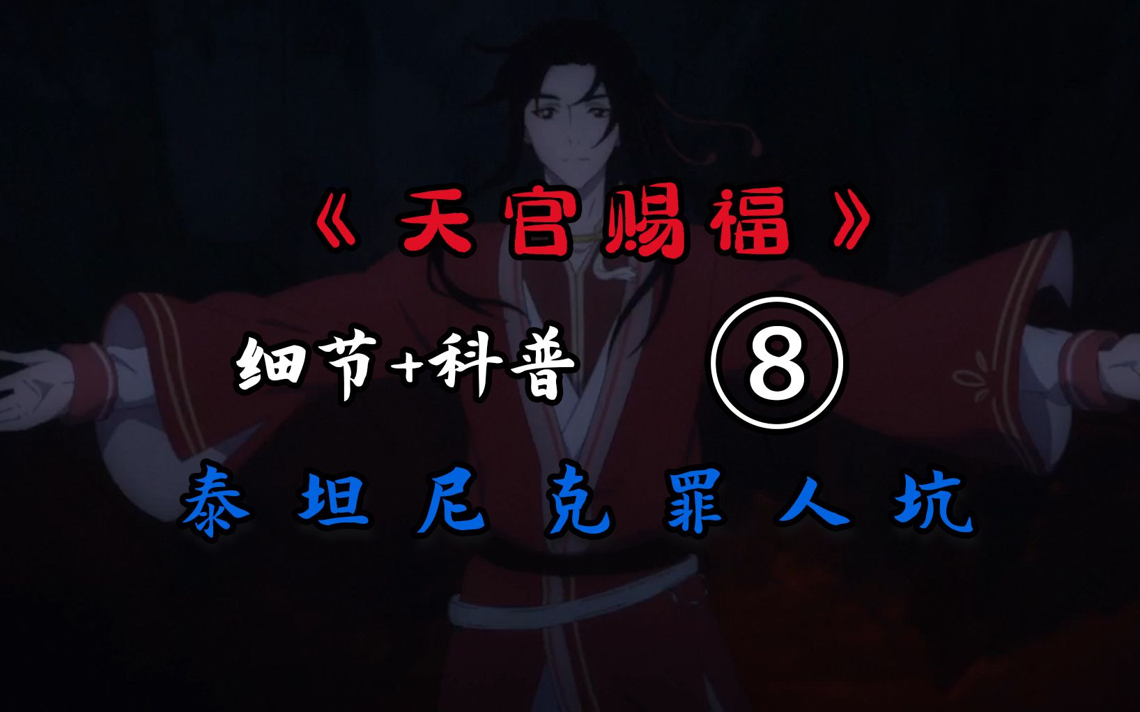 【天官赐福08】你们为啥都在拜灵文?商人本性其实并非贪婪,天官赐福第八集细节科普哔哩哔哩bilibili