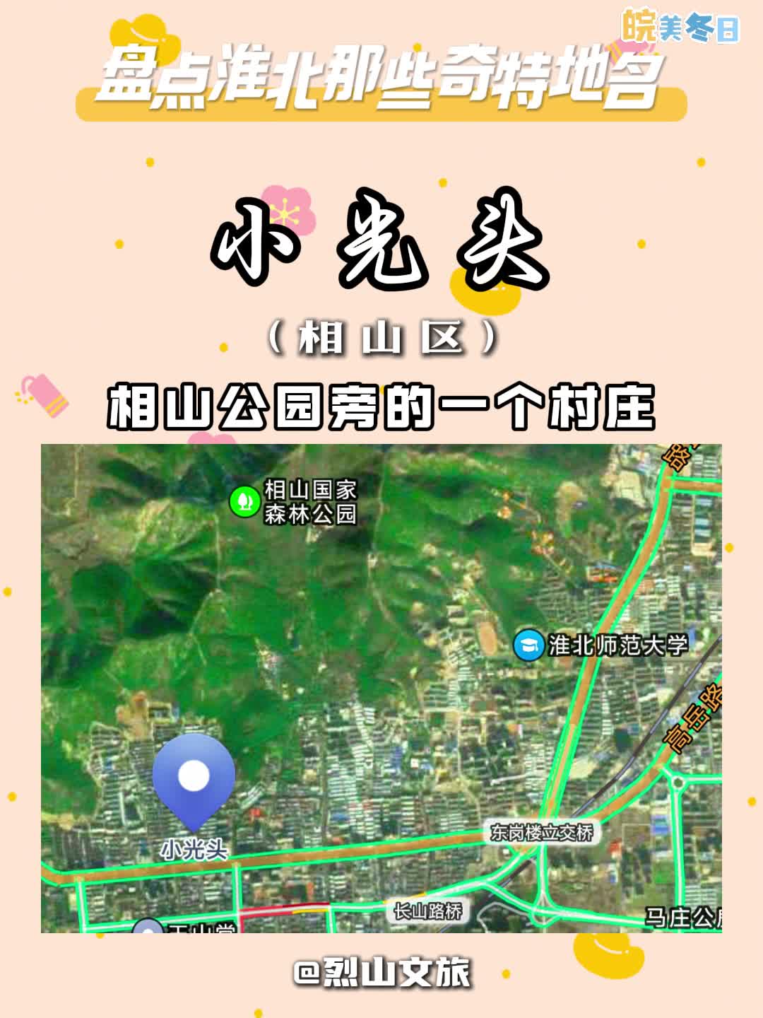 盘点淮北奇特地名3哔哩哔哩bilibili