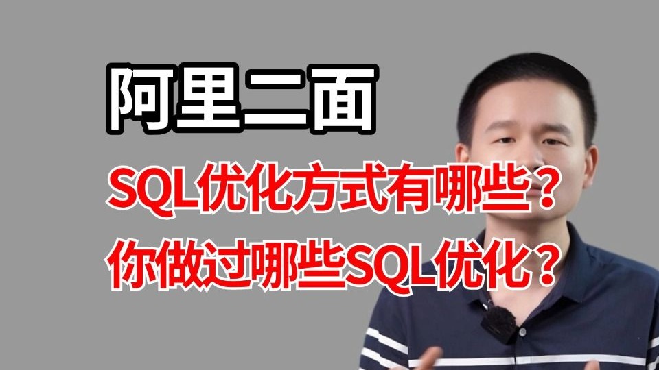 程序员必看:SQL优化方式有哪些?你做过哪些SQL优化?讲的最通透的一次!