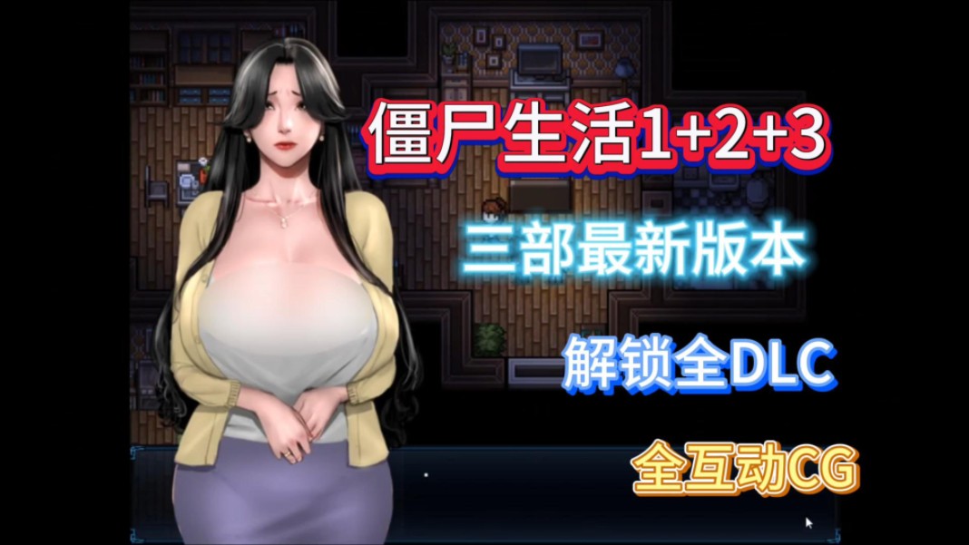 【僵尸生活】1 2 3合集三部最新版本整合手机电脑双端rpg神作,全dlc