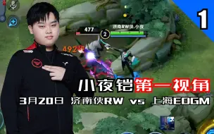 Download Video: 小夜铠第一视角 3月20日济南RW侠 vs 上海EDGM