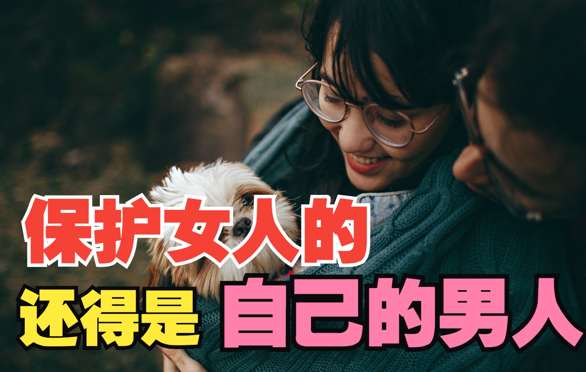 关键时刻保护女人的,还是自己的男人,不要指望陌生男人,没道理_哔哩