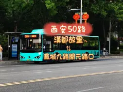 Download Video: 【西安公交】城西到城北大线之一#50路 汉都故里—凤城九路开元路口