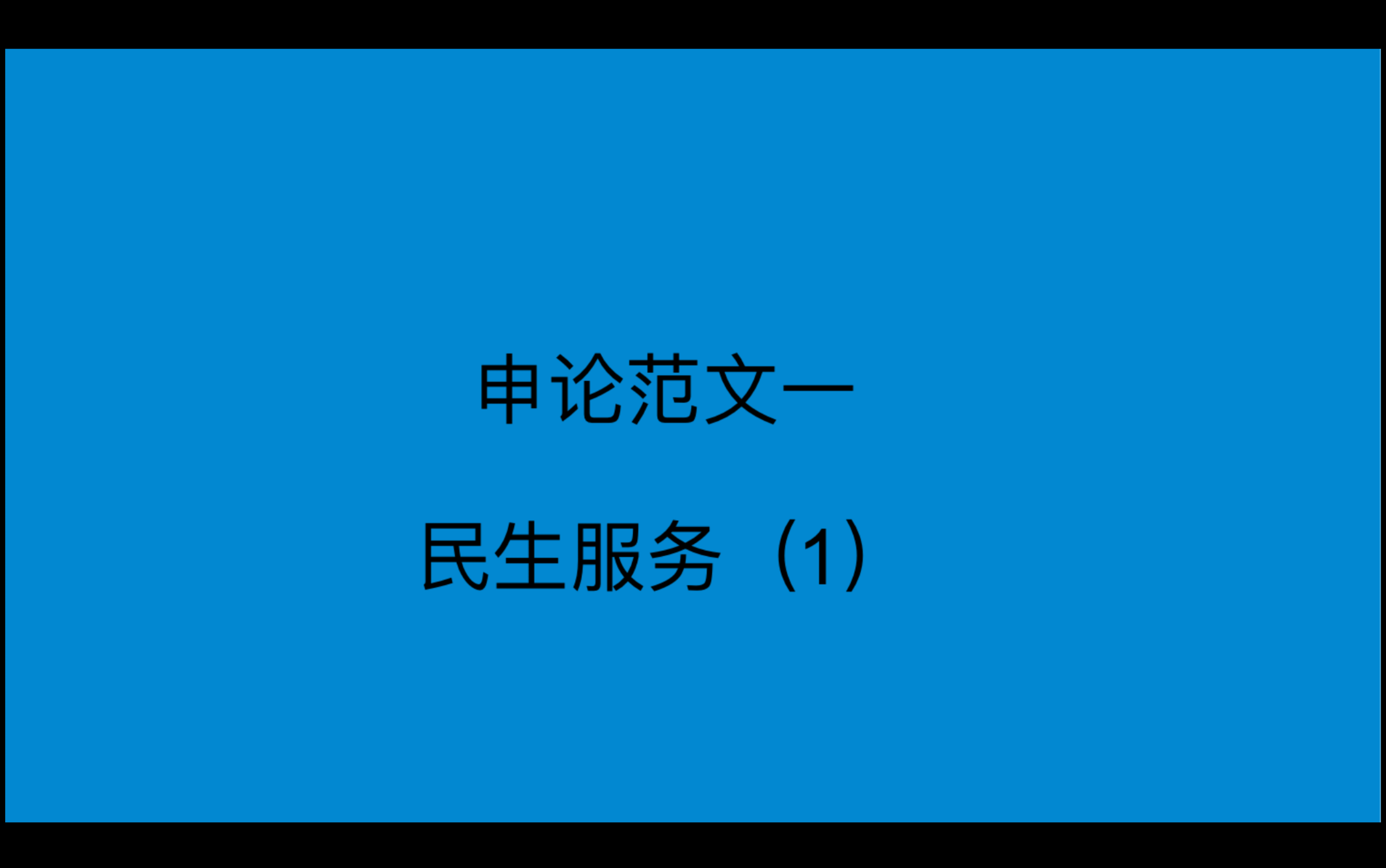 [图]申论范文民生服务（1）