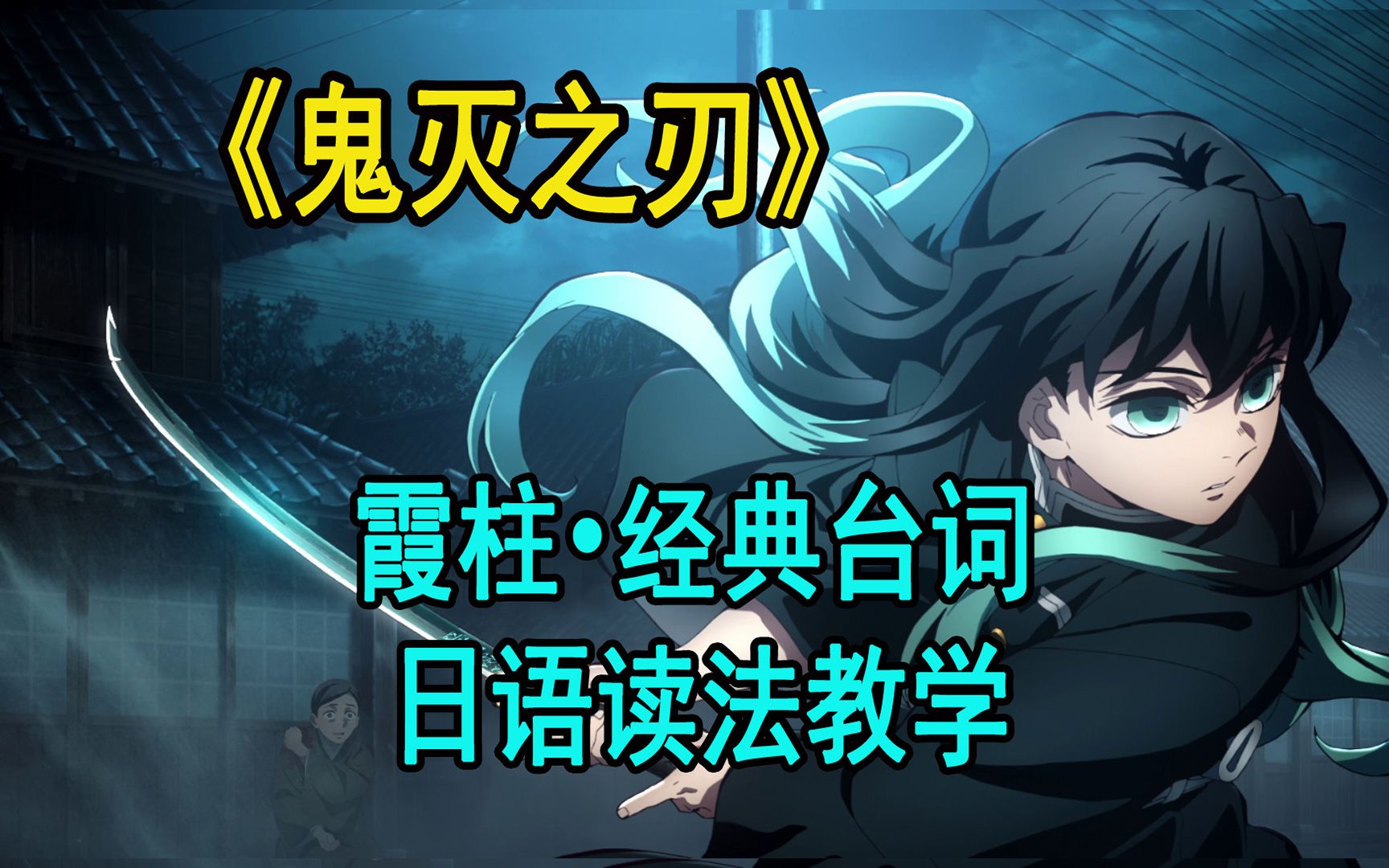 [看动漫学日语]《鬼灭之刃》时透无一郎61经典台词 日语读法教学