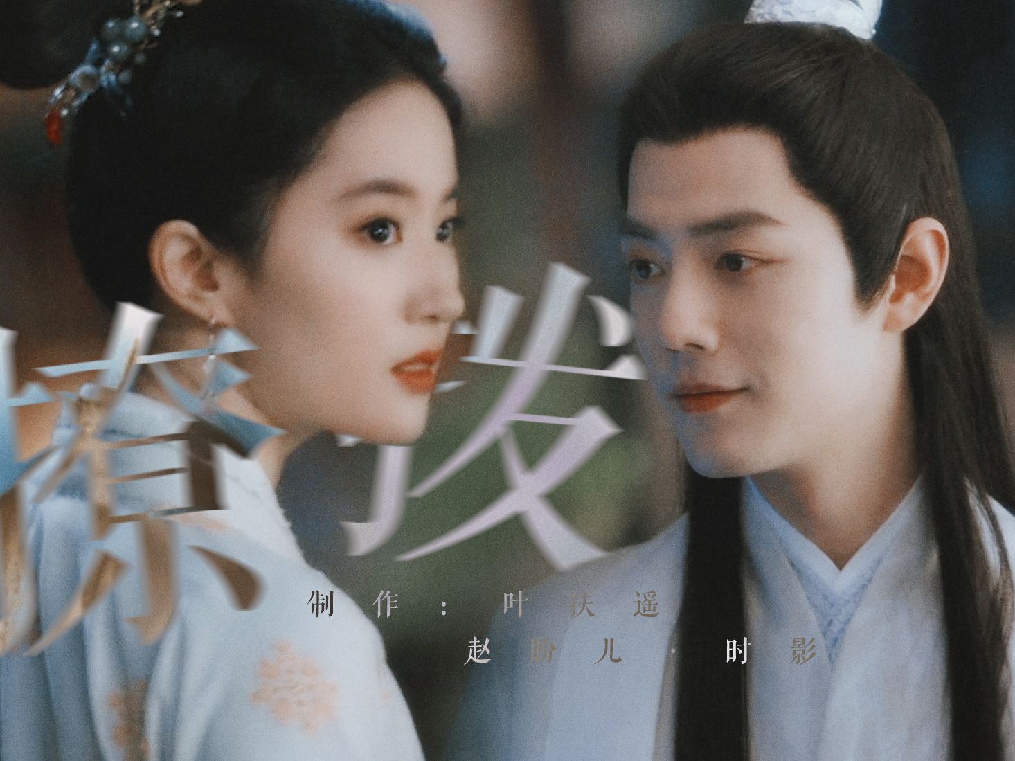 家人们谁懂啊,撩拨被反撩是种什么体验?/肖战×刘亦菲