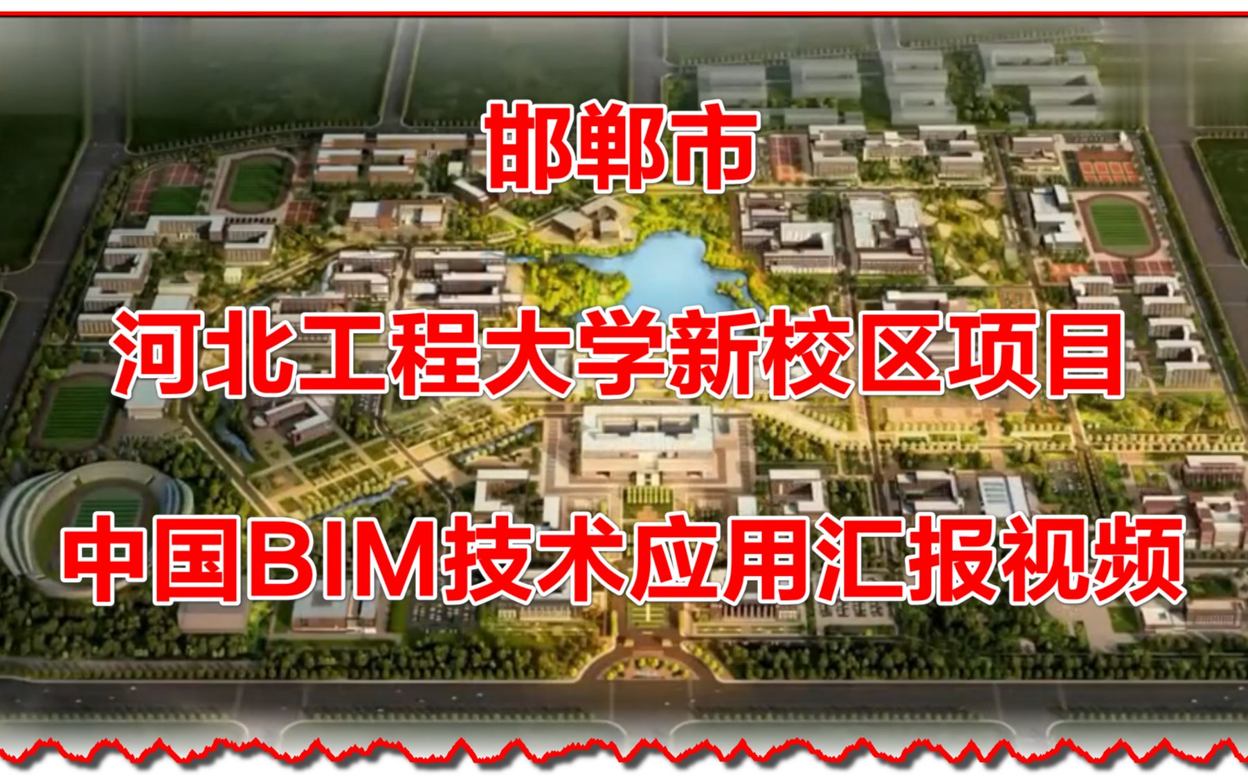 邯郸市河北工程大学新校区一期二批建设项目BIM应用汇报视频哔哩哔哩bilibili