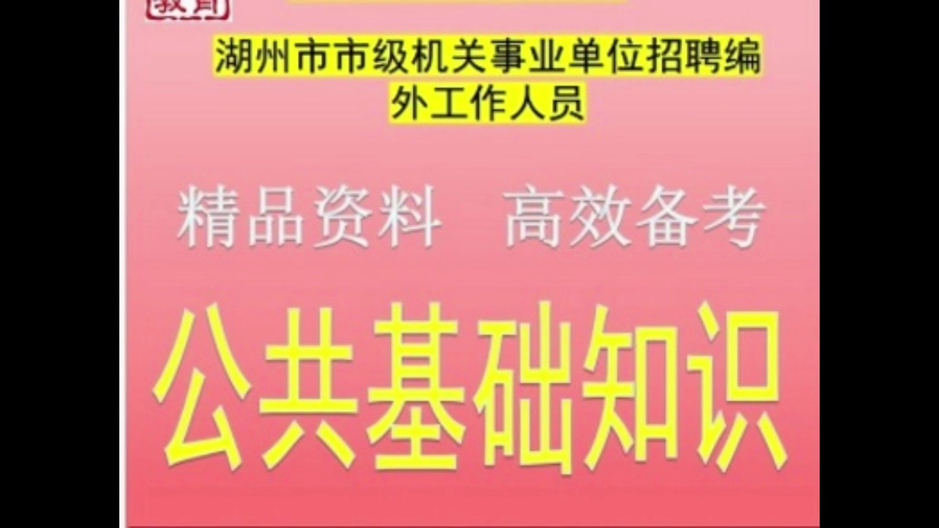 2024湖州市市级机关事业单位招聘编外人员公共基础知识题库送真题哔哩哔哩bilibili