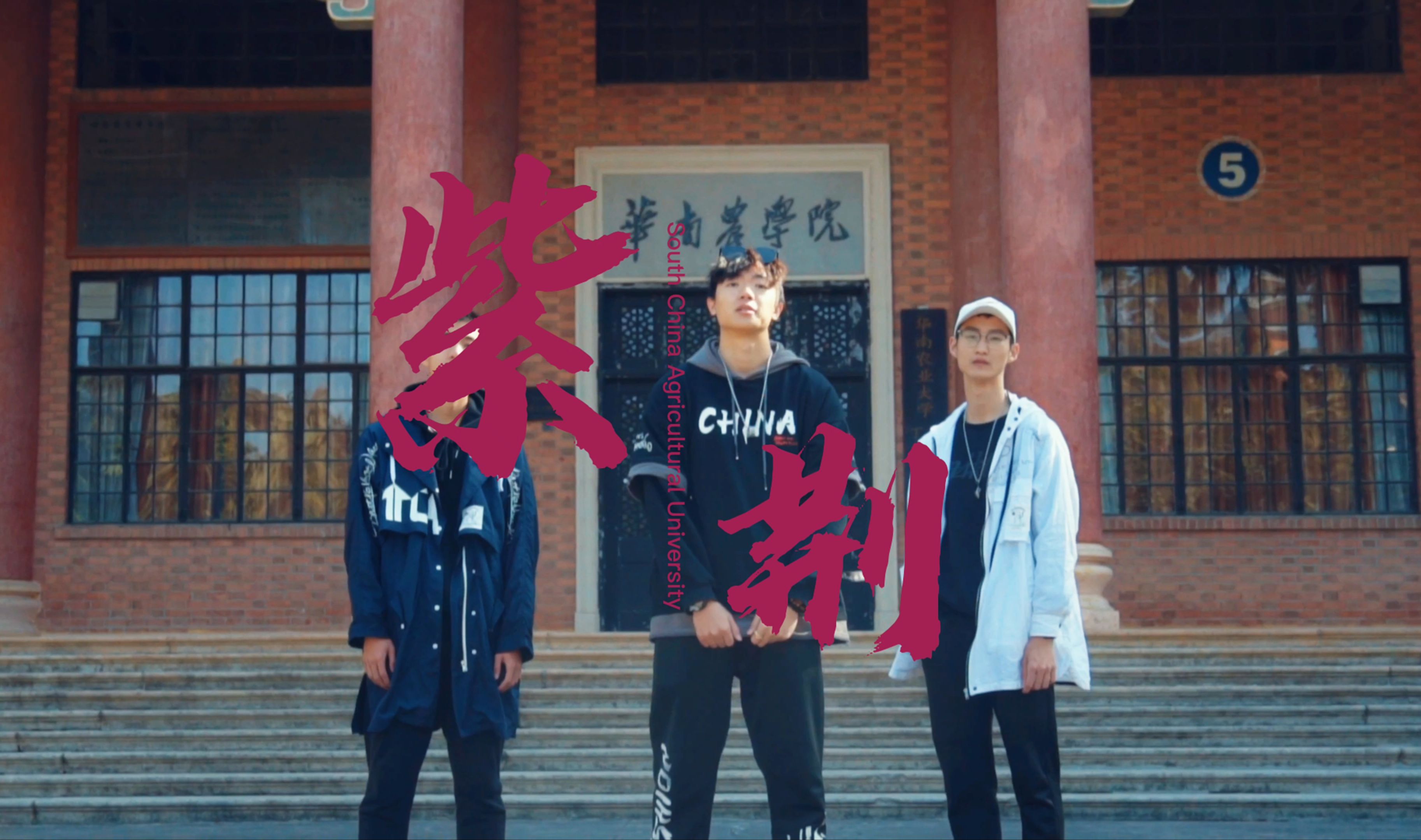 华农学生原创RAP《紫荆》带你领略华农魅力!哔哩哔哩bilibili