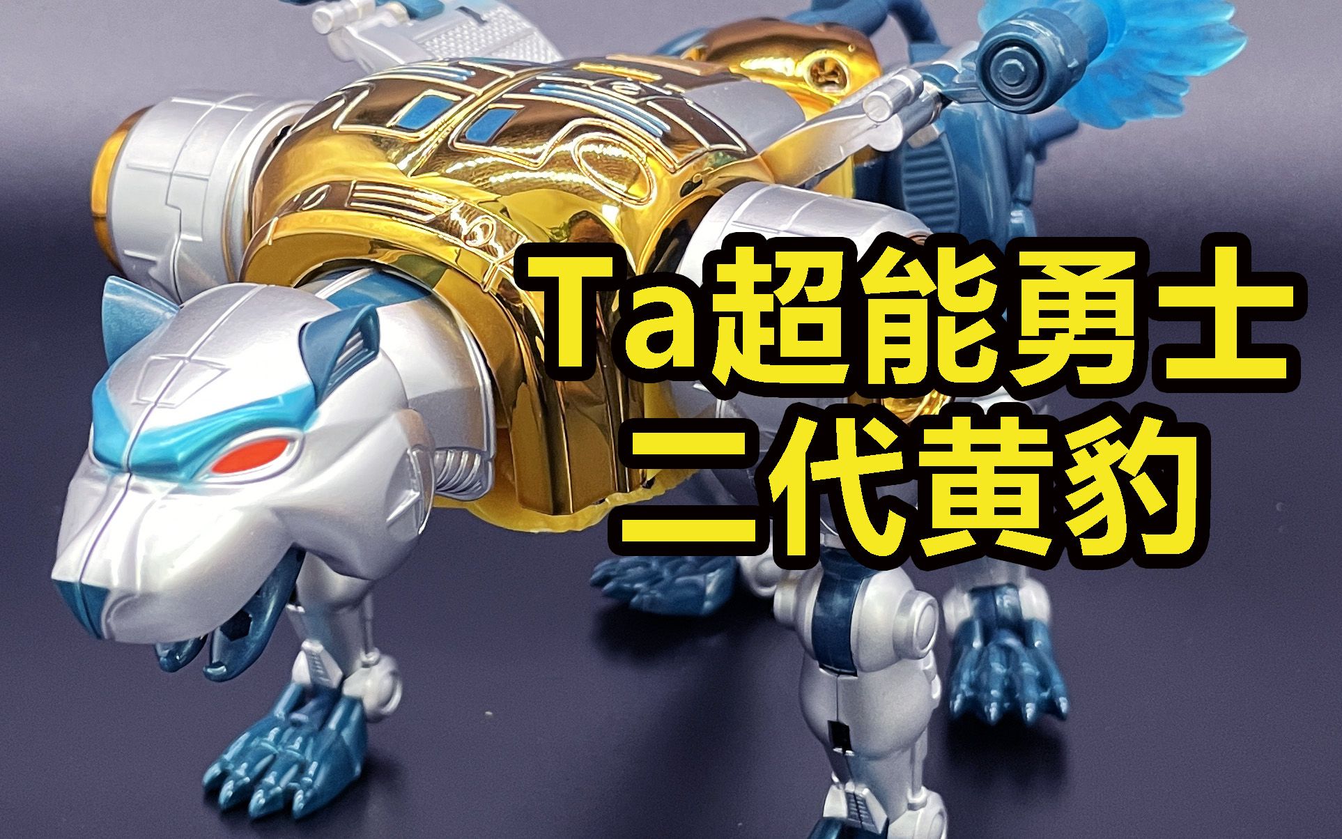 ta 变形金刚 超能勇士 二代黄豹变形演示