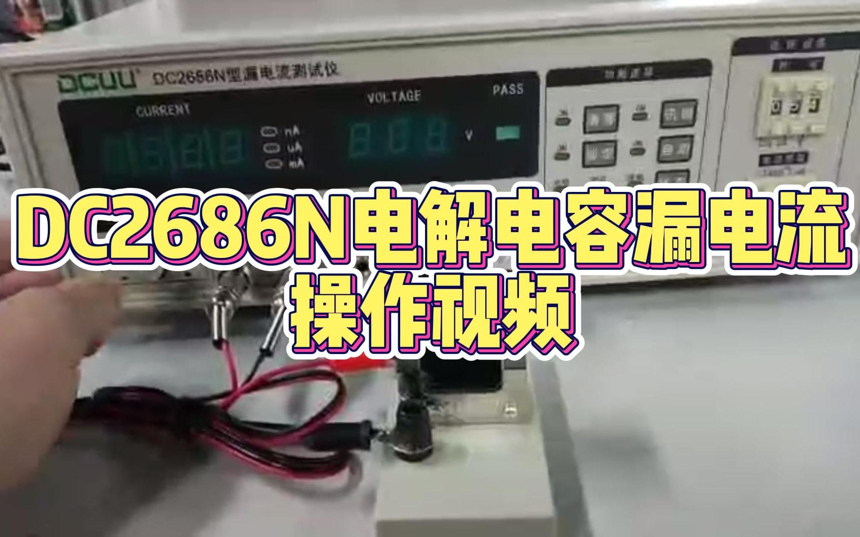 DC2686N电解电容漏电流测试仪 操作视频哔哩哔哩bilibili