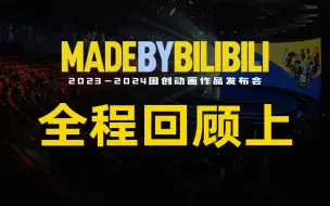 Скачать видео: 2023-2024国创动画作品发布会 全程回顾（上）