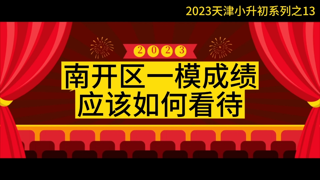 2023天津南开区初三一模成绩应该如何看待呢?哔哩哔哩bilibili