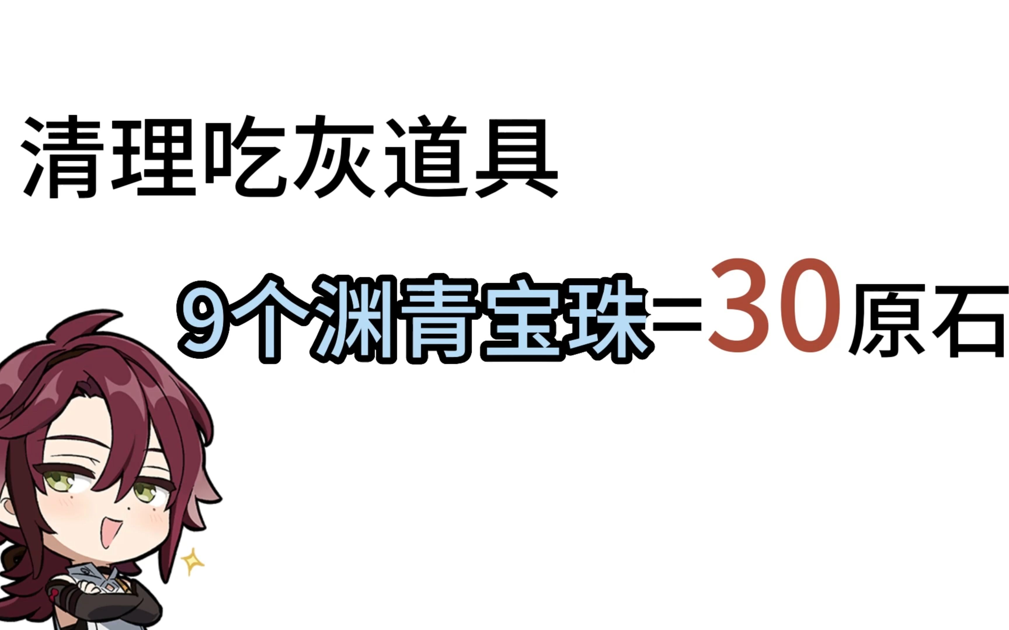 【原神】吃灰道具渊青宝珠的正确使用方式(9渊青宝珠换30原石)哔哩哔哩bilibili原神