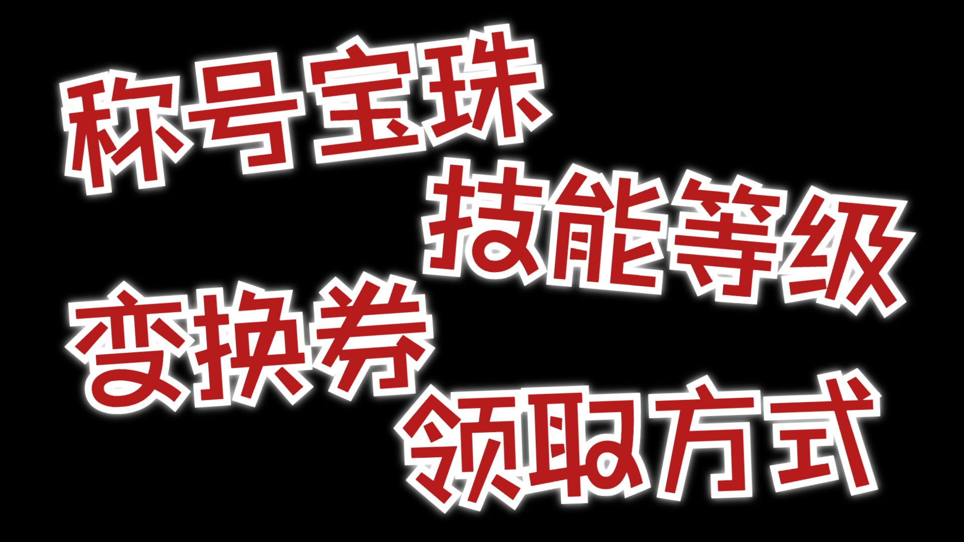 称号宝珠技能等级变换券领取方式网络游戏热门视频