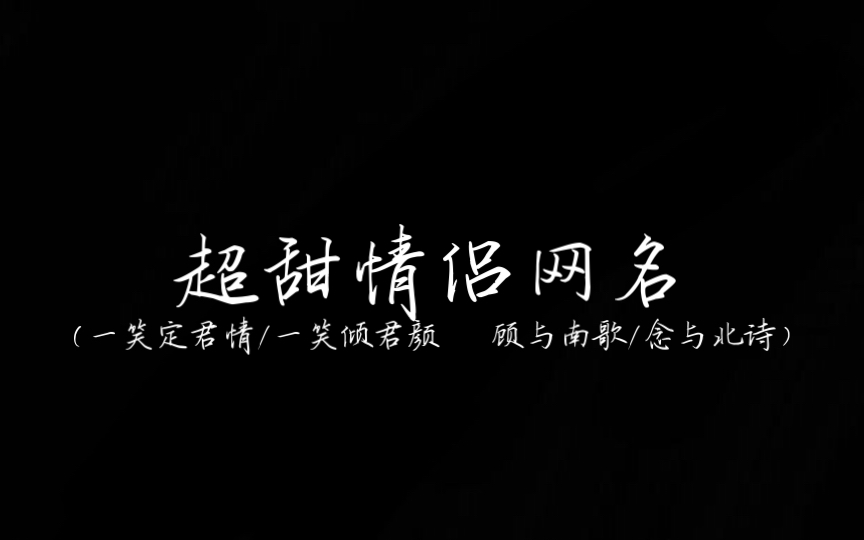 [图]【情侣网名】超甜的情侣网名