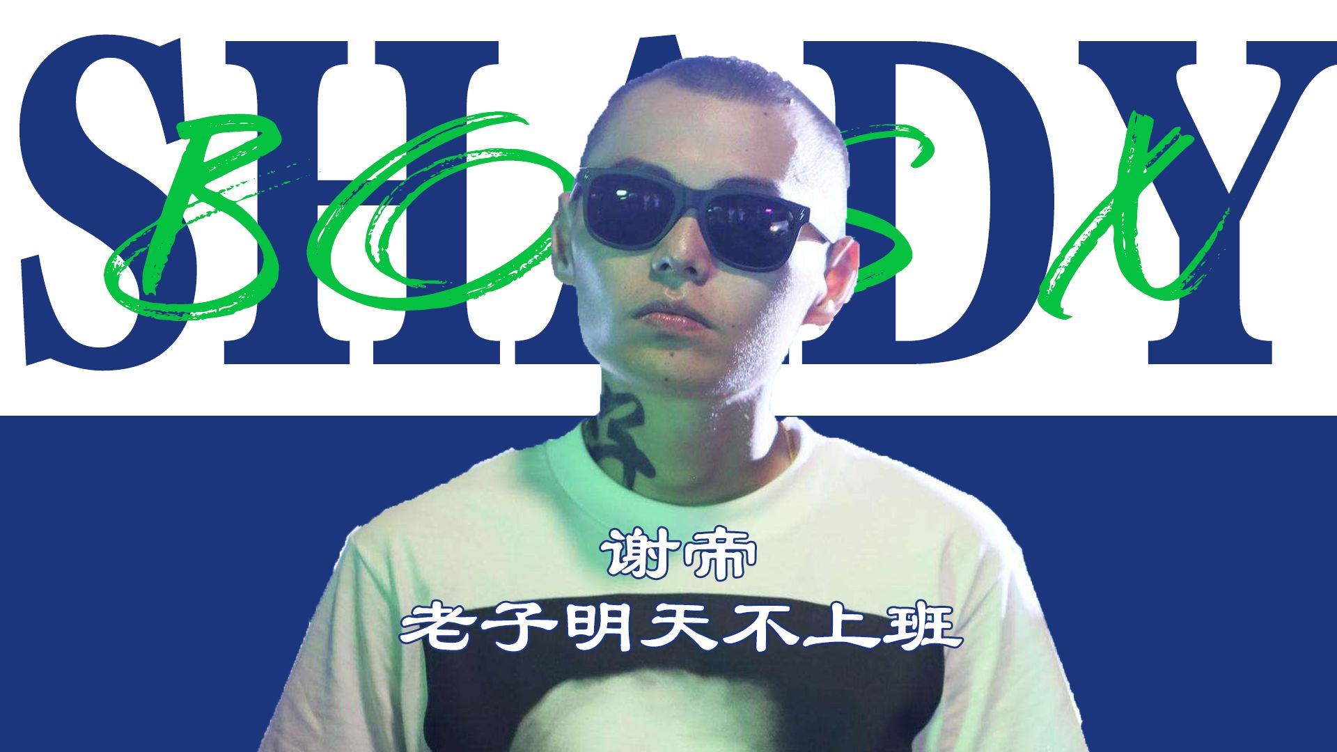 从明天不上班再到谢老板,谢帝原来一直这么凶狠.(坏了,这下他成反派)