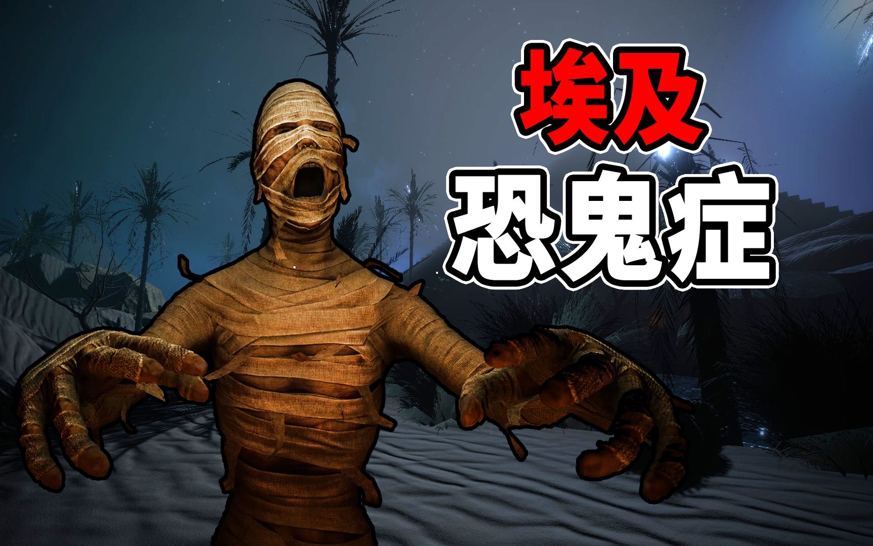 埃及恐鬼症大更新!这游戏还能驱魔了! ?