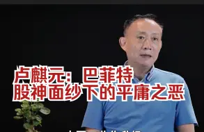 Download Video: 卢麒元：巴菲特股神面纱下的平庸之恶