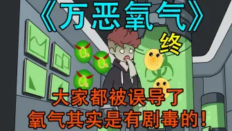 《万恶氧气》--终章，很抱歉以这种方式说再见，让我们以免费的花花祭奠逝的万恶氧气