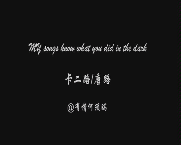 【ALL路】MY songs know what you did in the dark哔哩哔哩bilibili