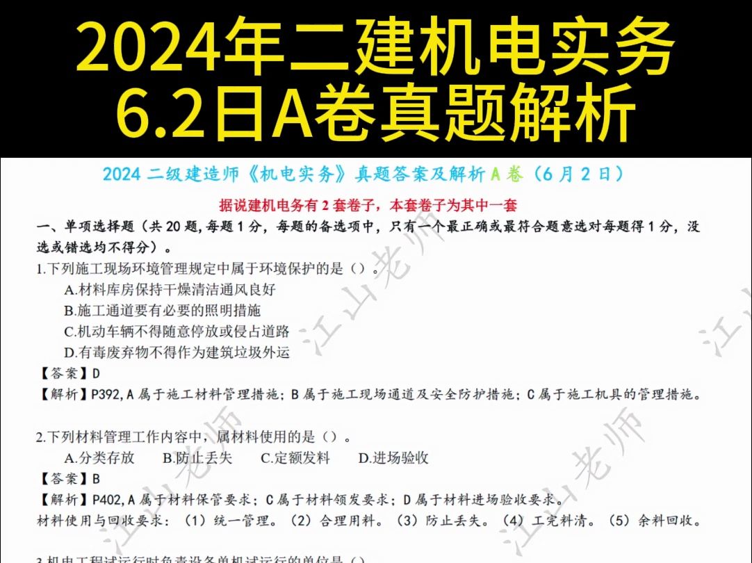 2024年二建《机电实务》真题和答案解析6.2日A卷抢先版(更新中)哔哩哔哩bilibili