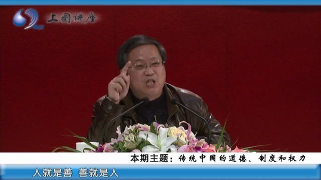 [图]【上图讲座/文化史】鲍鹏山：传统中国的道德、制度和权力