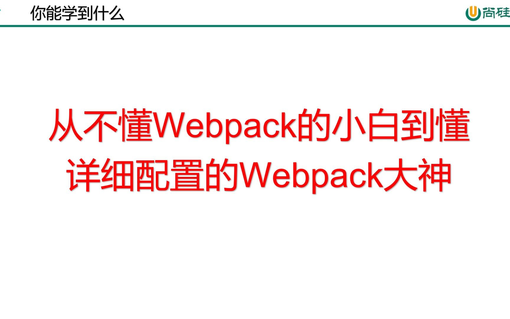 webpack从入门到精通(新)哔哩哔哩bilibili