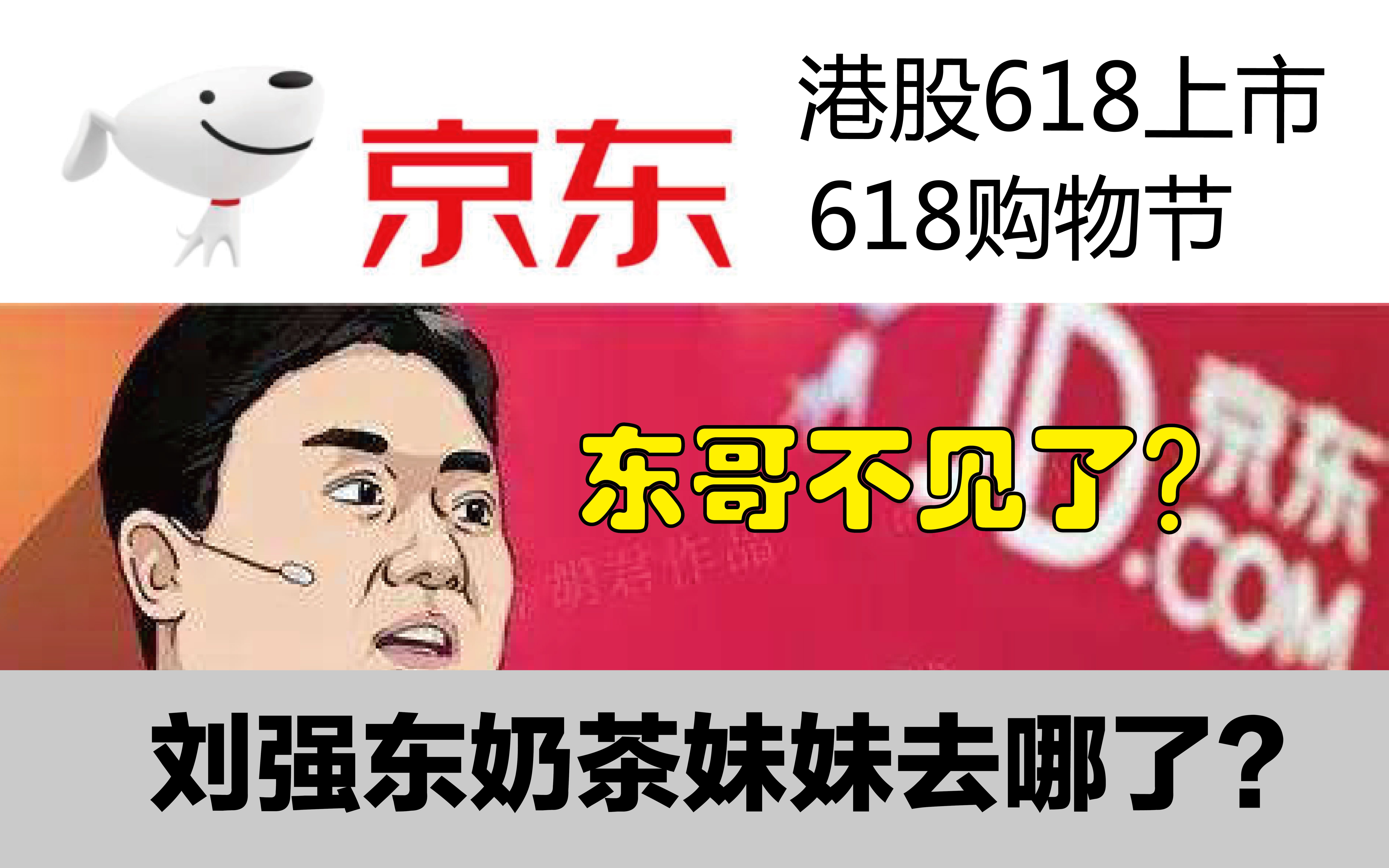 卸任50家CEO职务 京东去刘强东化加快步伐 618销售额破纪录加香港上市背后刘强东还在不在?哔哩哔哩bilibili