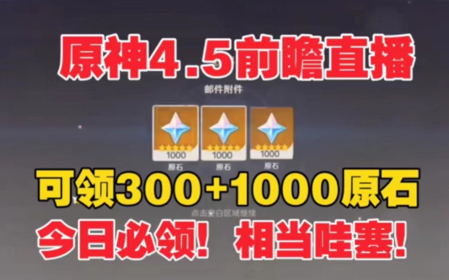 [图]【原神4.5前瞻】3月1号原神4.5前瞻可领1000+300原石！小伙伴们记得领！水神 那维莱特 阮梅都可以拿下！