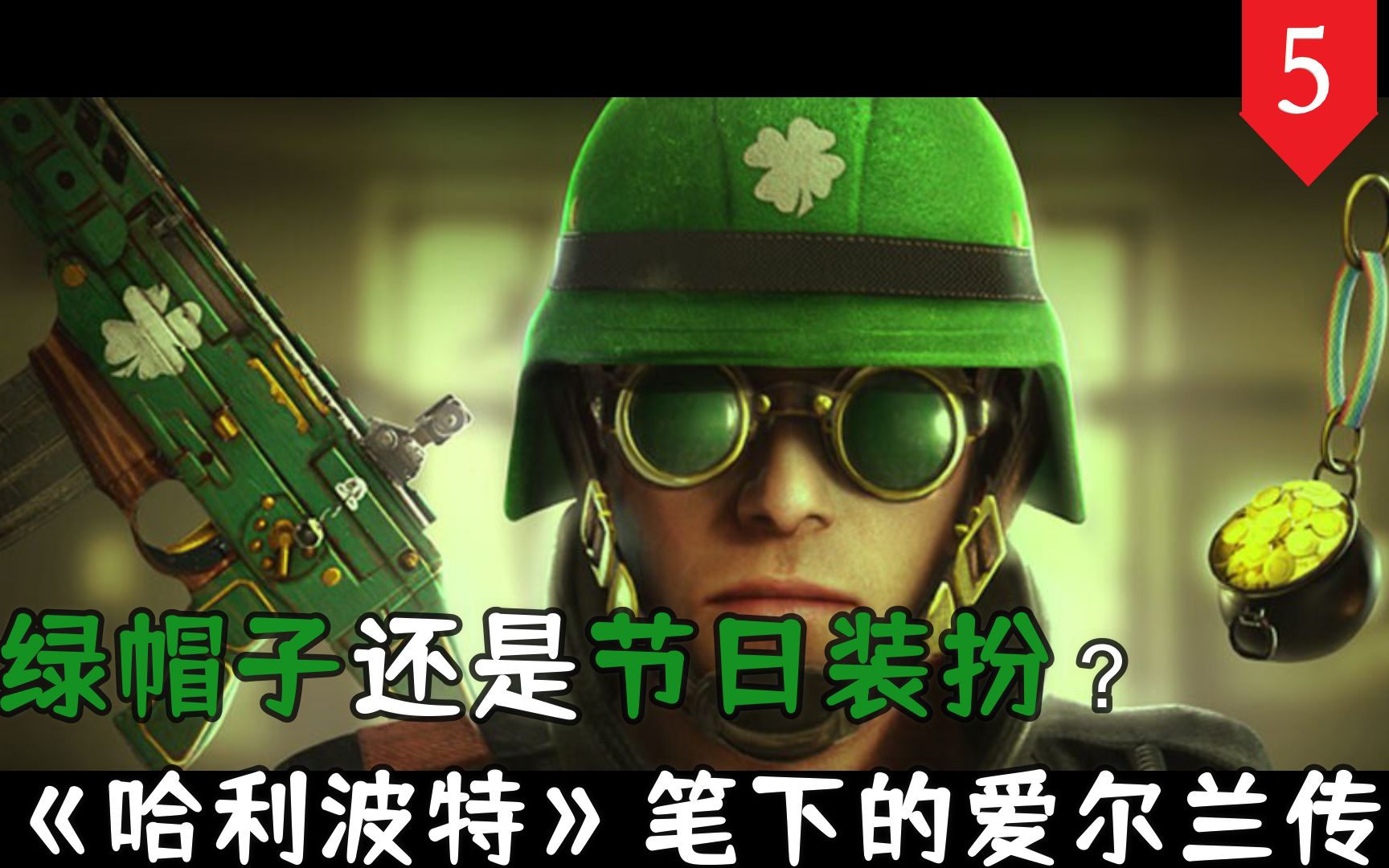 【彩虹暖暖】#5 “绿帽子”背后的传奇故事与文化考究! 丨R6热切利默里克同捆皮肤解析!哔哩哔哩bilibili