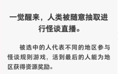 [图]一觉醒来，人类被随意抽取进行怪谈直播，输掉的人会和地区里所有人一起被抹除掉…